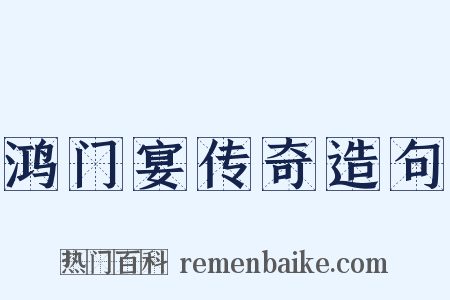 鸿门宴传奇造句是什么意思的图片